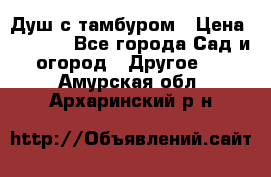 Душ с тамбуром › Цена ­ 3 500 - Все города Сад и огород » Другое   . Амурская обл.,Архаринский р-н